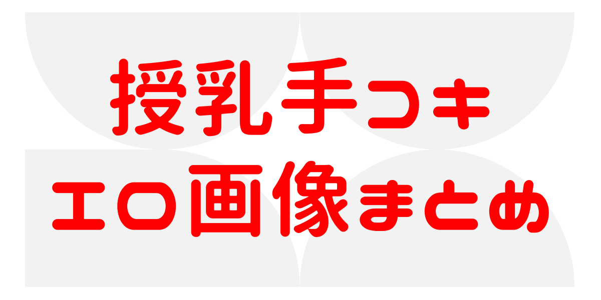 授乳手コキエロ画像まとめ